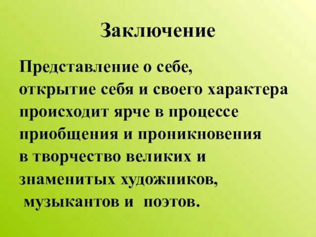 Заключение Представление о себе, открытие себя и своего характера происходит ярче в