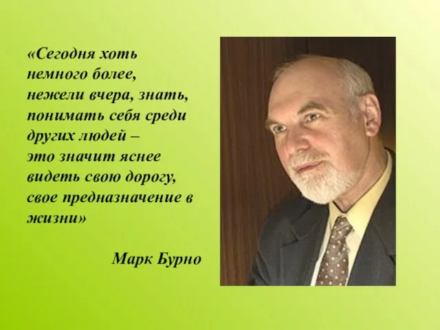 «Сегодня хоть немного более, нежели вчера, знать, понимать себя среди других людей