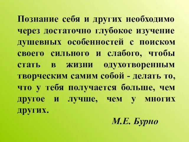 Познание себя и других необходимо через достаточно глубокое изучение душевных особенностей с