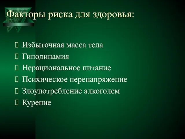 Факторы риска для здоровья: Избыточная масса тела Гиподинамия Нерациональное питание Психическое перенапряжение Злоупотребление алкоголем Курение