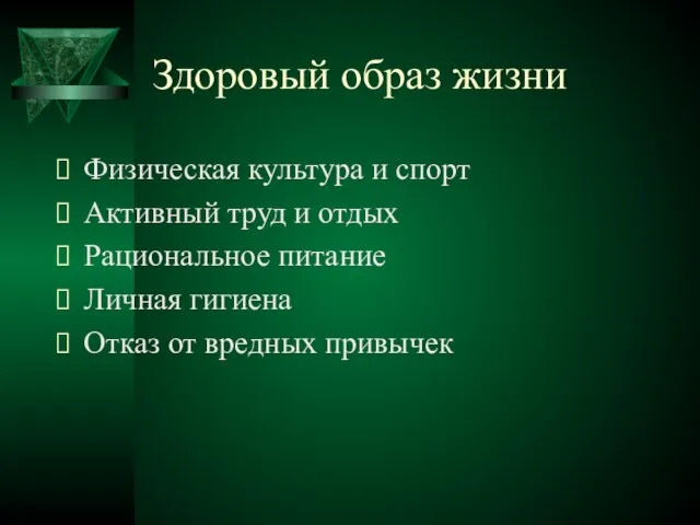 Здоровый образ жизни Физическая культура и спорт Активный труд и отдых Рациональное