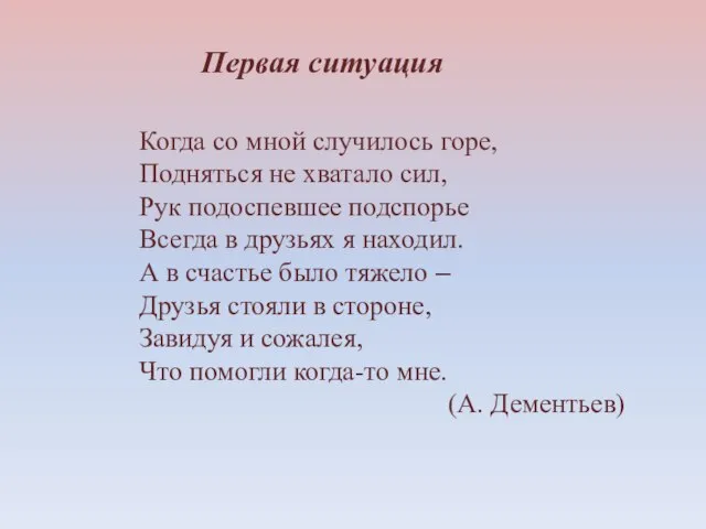 Первая ситуация Когда со мной случилось горе, Подняться не хватало сил, Рук