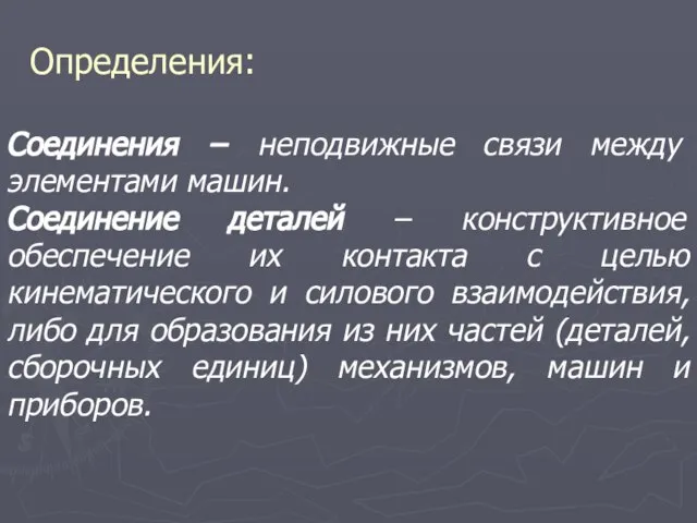 Определения: Соединения − неподвижные связи между элементами машин. Соединение деталей – конструктивное