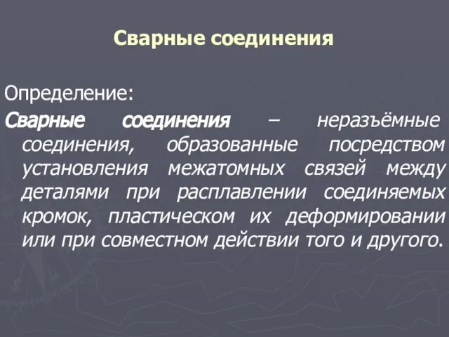 Сварные соединения Определение: Сварные соединения – неразъёмные соединения, образованные посредством установления межатомных