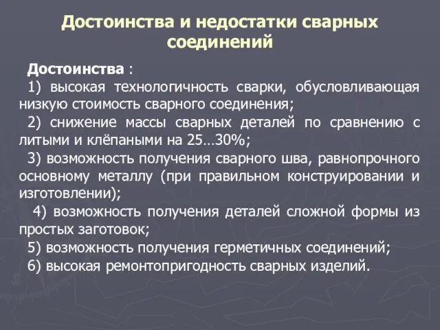 Достоинства и недостатки сварных соединений Достоинства : 1) высокая технологичность сварки, обусловливающая