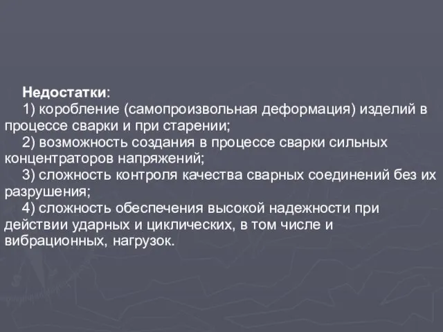 Недостатки: 1) коробление (самопроизвольная деформация) изделий в процессе сварки и при старении;