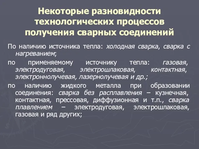 Некоторые разновидности технологических процессов получения сварных соединений По наличию источника тепла: холодная