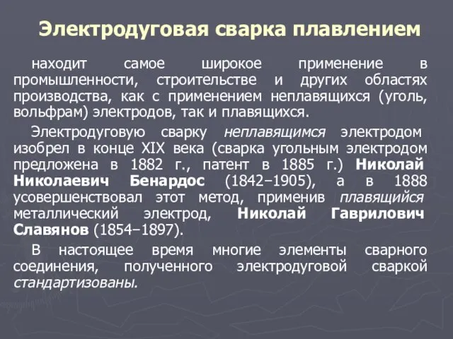 Электродуговая сварка плавлением находит самое широкое применение в промышленности, строительстве и других