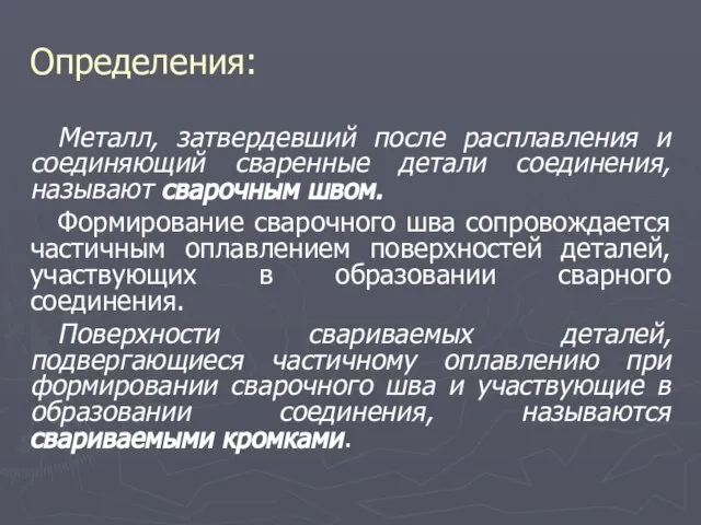 Определения: Металл, затвердевший после расплавления и соединяющий сваренные детали соединения, называют сварочным