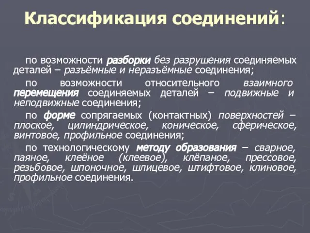 Классификация соединений: по возможности разборки без разрушения соединяемых деталей – разъёмные и