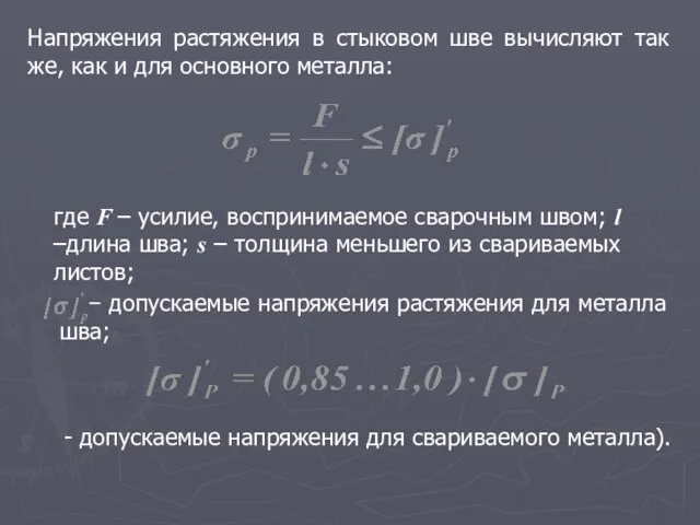 Напряжения растяжения в стыковом шве вычисляют так же, как и для основного