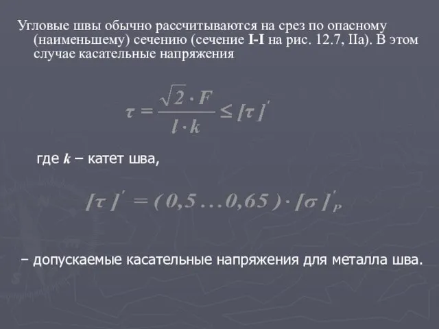 Угловые швы обычно рассчитываются на срез по опасному (наименьшему) сечению (сечение I-I