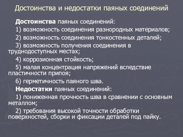 Достоинства и недостатки паяных соединений Достоинства паяных соединений: 1) возможность соединения разнородных