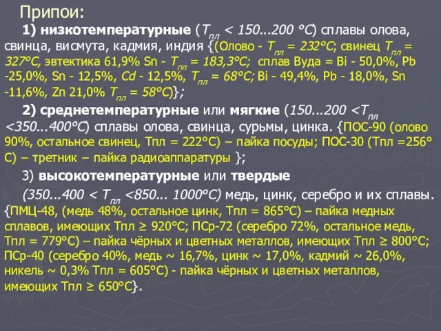 Припои: 1) низкотемпературные (Тпл 2) среднетемпературные или мягкие (150...200 3) высокотемпературные или твердые (350...400