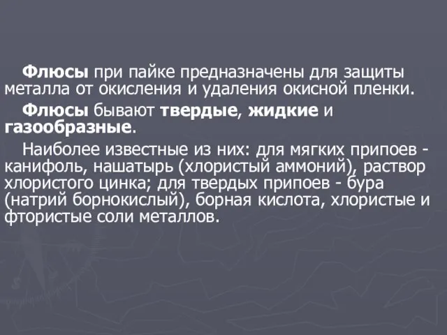 Флюсы при пайке предназначены для защиты металла от окисления и удаления окисной