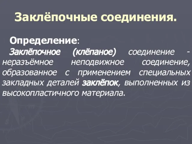 Заклёпочные соединения. Определение: Заклёпочное (клёпаное) соединение - неразъёмное неподвижное соединение, образованное с