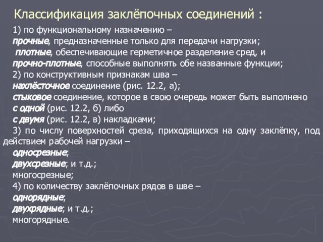 1) по функциональному назначению – прочные, предназначенные только для передачи нагрузки; плотные,