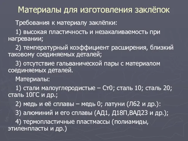 Материалы для изготовления заклёпок Требования к материалу заклёпки: 1) высокая пластичность и