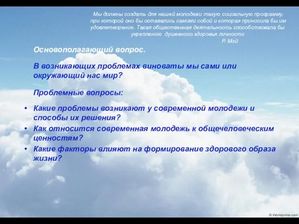 Мы должны создать для нашей молодежи такую социальную программу, при которой они