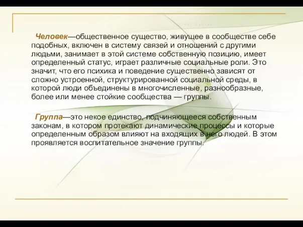 Человек—общественное существо, живущее в сообществе себе подобных, включен в систему связей и