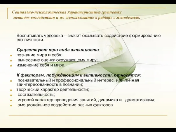 Социально-психологическая характеристика групповых методов воздействия и их использование в работе с молодежью.