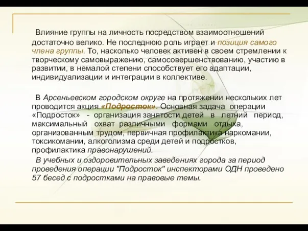 Влияние группы на личность посредством взаимоотношений достаточно велико. Не последнюю роль играет