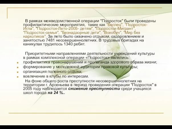 В рамках межведомственной операции "Подросток" были проведены профилактические мероприятия, такие как "Беглец",