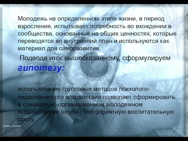 Молодежь на определенном этапе жизни, в период взросления, испытывает потребность во вхождении