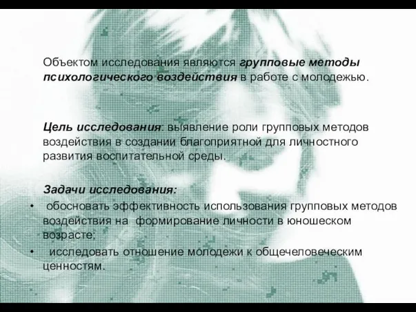 Объектом исследования являются групповые методы психологического воздействия в работе с молодежью. Цель