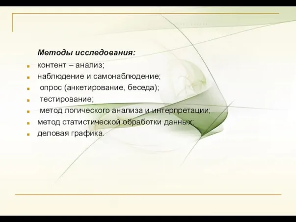 Методы исследования: контент – анализ; наблюдение и самонаблюдение; опрос (анкетирование, беседа); тестирование;