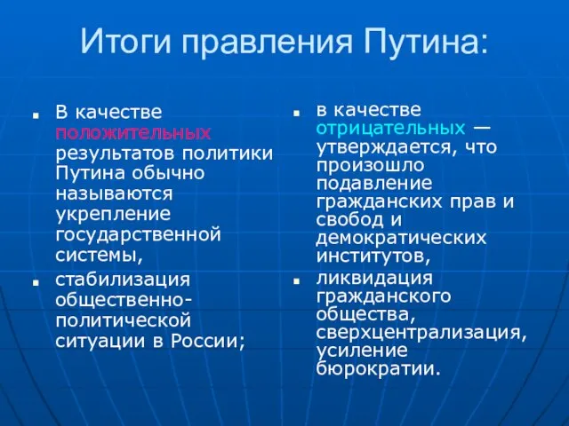 Итоги правления Путина: В качестве положительных результатов политики Путина обычно называются укрепление