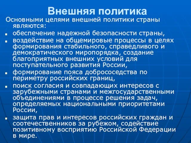 Внешняя политика Основными целями внешней политики страны являются: обеспечение надежной безопасности страны,