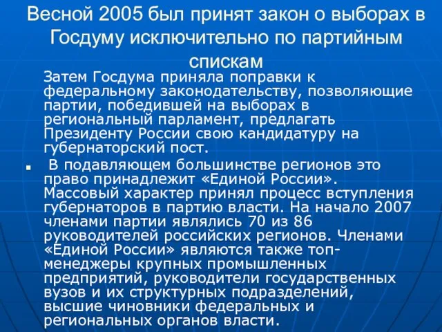 Весной 2005 был принят закон о выборах в Госдуму исключительно по партийным