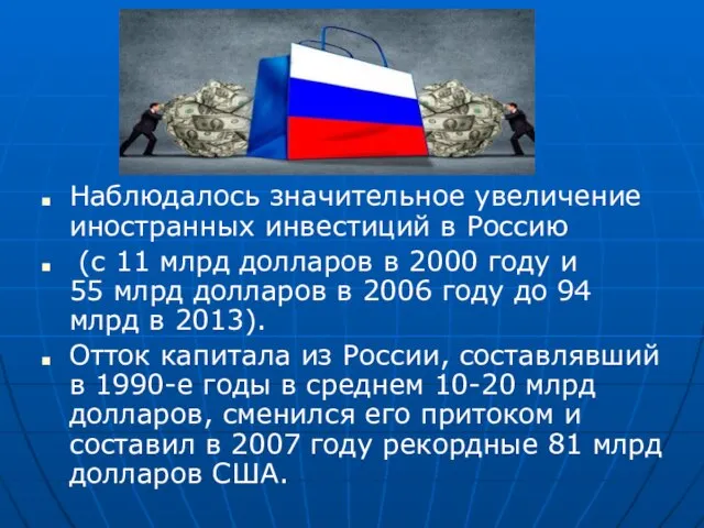 Наблюдалось значительное увеличение иностранных инвестиций в Россию (с 11 млрд долларов в