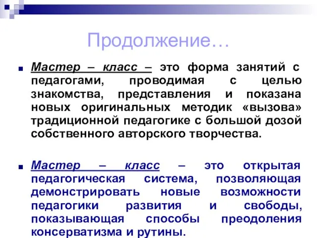 Продолжение… Мастер – класс – это форма занятий с педагогами, проводимая с