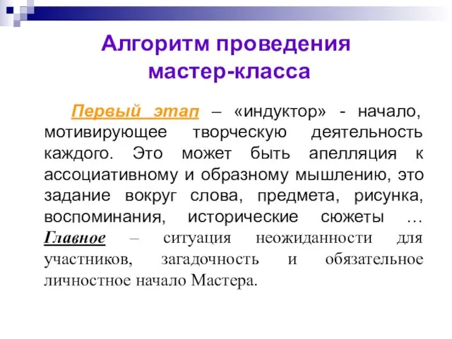 Алгоритм проведения мастер-класса Первый этап – «индуктор» - начало, мотивирующее творческую деятельность