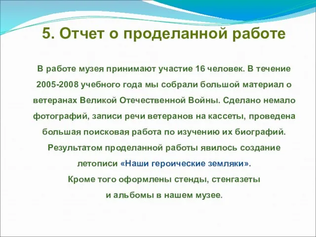 5. Отчет о проделанной работе В работе музея принимают участие 16 человек.