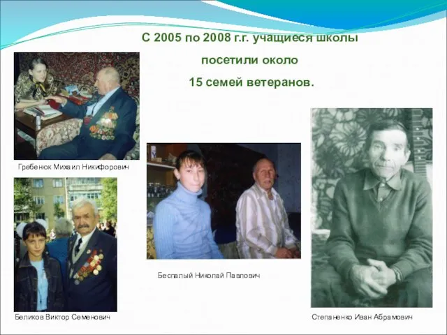 С 2005 по 2008 г.г. учащиеся школы посетили около 15 семей ветеранов.