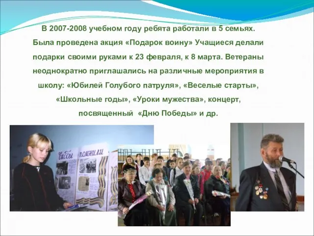 В 2007-2008 учебном году ребята работали в 5 семьях. Была проведена акция