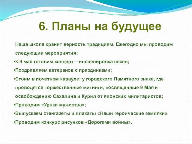 6. Планы на будущее Наша школа хранит верность традициям. Ежегодно мы проводим