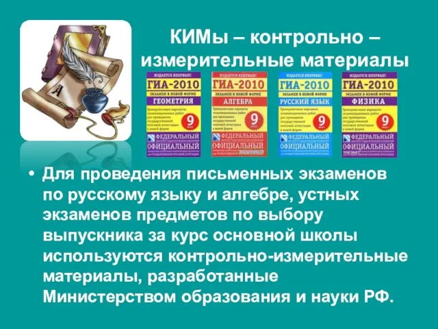 КИМы – контрольно – измерительные материалы Для проведения письменных экзаменов по русскому