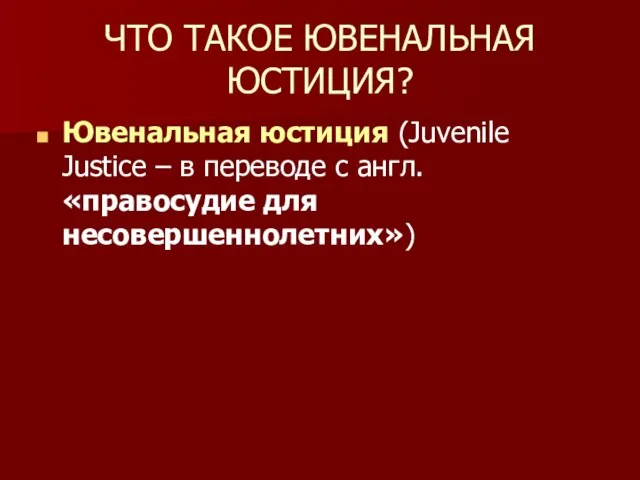 ЧТО ТАКОЕ ЮВЕНАЛЬНАЯ ЮСТИЦИЯ? Ювенальная юстиция (Juvenile Justice – в переводе с англ. «правосудие для несовершеннолетних»)