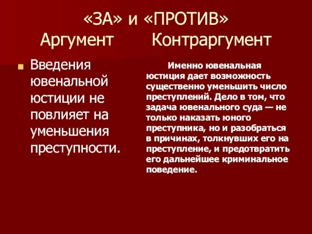 «ЗА» и «ПРОТИВ» Аргумент Контраргумент Введения ювенальной юстиции не повлияет на уменьшения