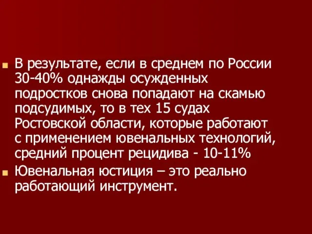 В результате, если в среднем по России 30-40% однажды осужденных подростков снова