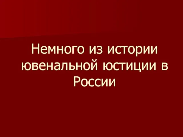 Немного из истории ювенальной юстиции в России