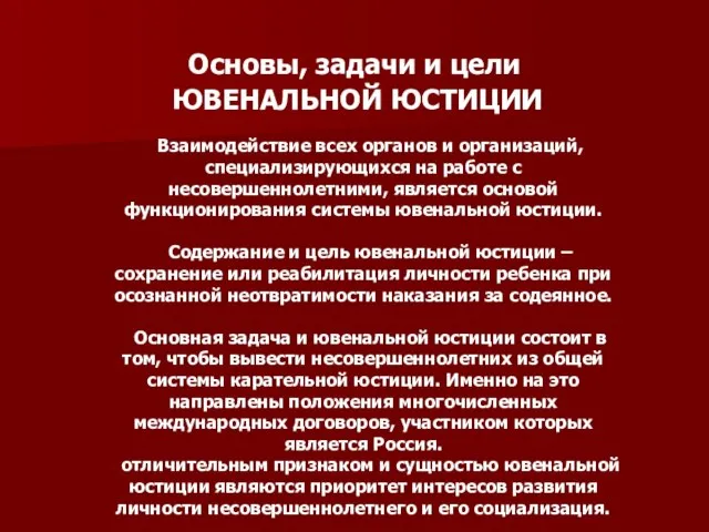 Основы, задачи и цели ЮВЕНАЛЬНОЙ ЮСТИЦИИ Взаимодействие всех органов и организаций, специализирующихся