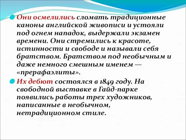 Они осмелились сломать традиционные каноны английской живописи и устояли под огнем нападок,