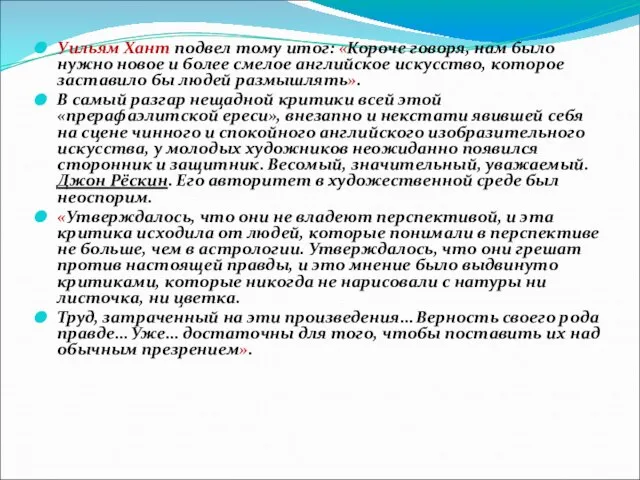 Уильям Хант подвел тому итог: «Короче говоря, нам было нужно новое и