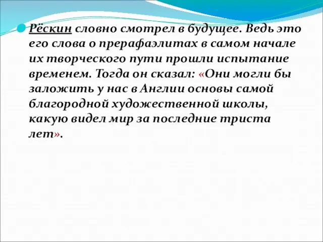 Рёскин словно смотрел в будущее. Ведь это его слова о прерафаэлитах в