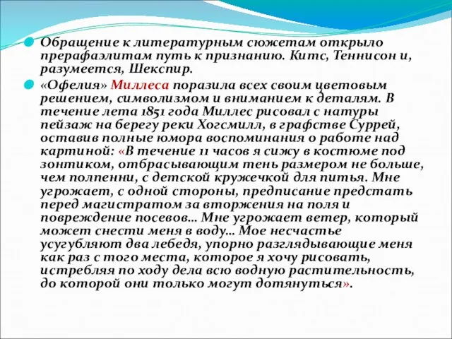 Обращение к литературным сюжетам открыло прерафаэлитам путь к признанию. Китс, Теннисон и,